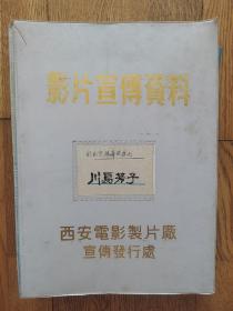 影片宣传资料《川岛芳子》剧照说明手稿三页 演出剧照43张 附同名剧本一册