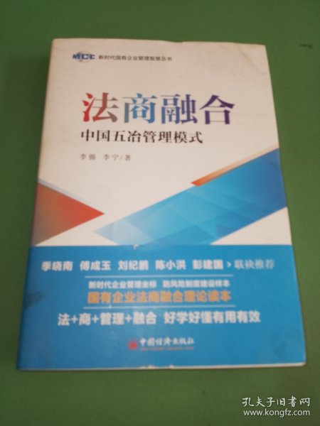 法商融合：中国五冶管理模式国有企业法商融合理论读本企业法商融合管理书