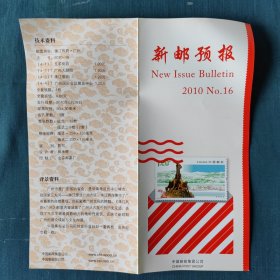 新邮预报 2010 NO.16