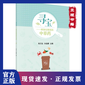 寻宝——厨余垃圾里的中草药