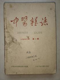 中医杂志   1962年 1——12期  共12本合售   河南中医院  刘继唐藏书   （第1期——第6期合订一厚本  第7期-12期合订一厚册）