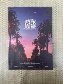 永远热恋