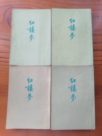 红楼梦（1—4）全四册 1972年印