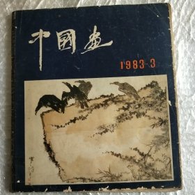 中国画1983.3