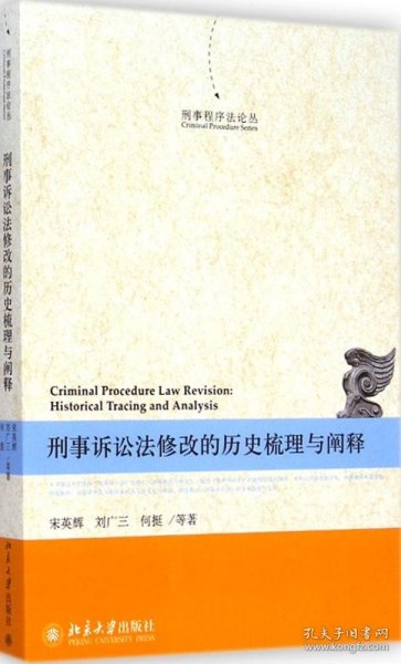刑事程序法论丛：刑事诉讼法修改的历史梳理与阐释