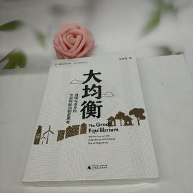 大均衡：进城与返乡的历史判断与制度思考