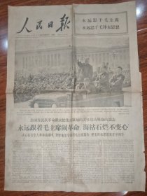 人民日报1966年10月21日