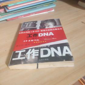 工作DNA