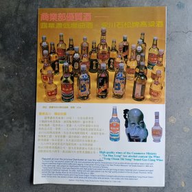 重庆市永川县商业部优质酒，露华浓低度曲酒，永川石松牌高粱酒。80年代广告彩页一张