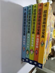 超级漫画技法宝典:五本合售