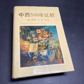 中西500年比较