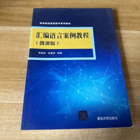 汇编语言案例教程（微课版）（）