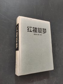 红楼复梦