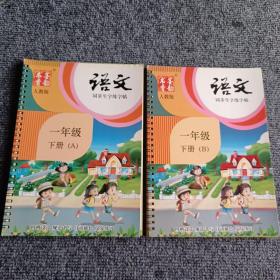 语文同步生字练字帖 一年级上册（人教版）【内容全新】