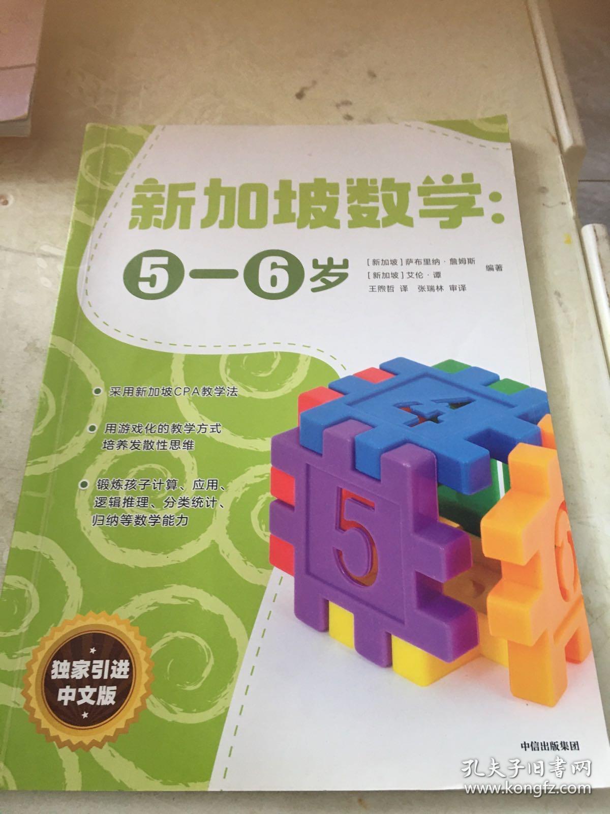 新加坡数学中文版：5-6岁二手书