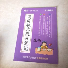 高考状元提分笔记 生物