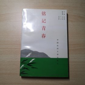 铭记青春