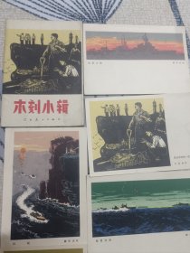 木刻小辑（65年8张全）