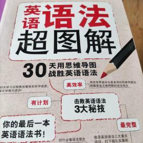 英语语法超图解：30天用思维导图战胜英语语法