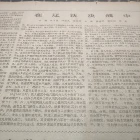 人民日报1985年4月21日5、6版（在辽沈决战中、忆革命教育家谢台臣同志）