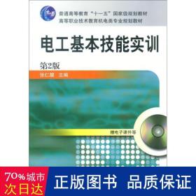 电工基本技能实训——教育部职业教育与成人教育司推荐教材