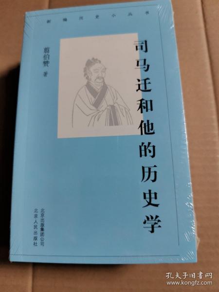 新编历史小丛书-司马迁和他的历史学