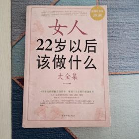 女人22岁以后该做什么（大全集）（超值白金版）