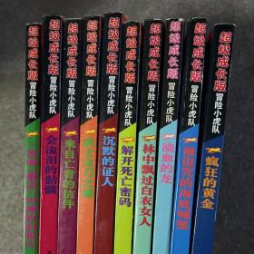 超级成长版冒险小虎队十册合售 全10册 林中飘过的白衣女人 武士宝刀之谜 沉默的证人 会流泪的骷髅 来自亡者的信件 一张被幽灵纠缠的旧照片 解开死亡密码 滴血的龙 被诅咒的海底城堡 疯狂的黄金