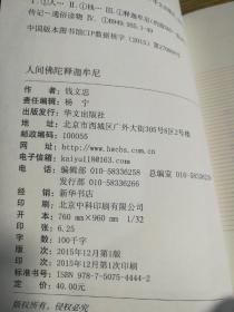 保证正版！！《人间佛陀释迦摩尼》著名大学教授钱文忠教授著作，塑封包装全新，32开精装，印刷非常精美，188页，定价40元，2015年一版一印。里面有十几张精美典插图。.是一部非常系统深入研究释迦摩尼的好书！2015年一版一印，新书库存。值得阅读和收藏！。
 九十元包邮五本，可以送朋友同学亲戚邻居！一本二十元包邮！。