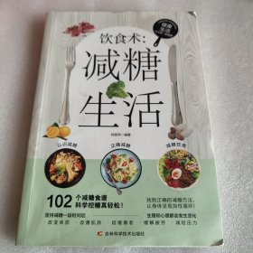 饮食术：减糖生活 健康养生生活指南 零基础养生入门秘籍掌握健康饮食方式的方法 健康轻食食谱大全 女生抗糖健康养生饮食习惯 抗糖饮食调理女性皮肤松弛问题