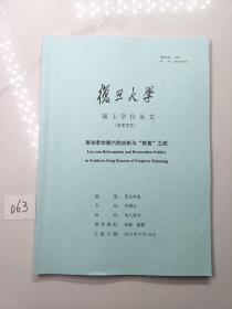 南宋孝宗朝六院改制与“恢复”之政