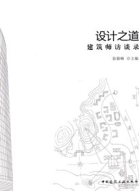 设计之道 建筑师访谈录