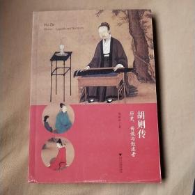 胡则传：历史、传说与叙述者