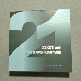 北京市优秀城乡规划奖作品集