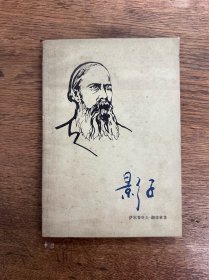 译者李明琨签赠本《影子》（谢德林著，导演胡导旧藏有钤印，上海译文出版社1981年一版一印）