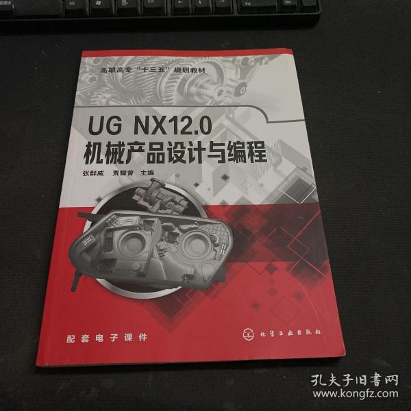 UGNX12.0机械产品设计与编程（张群威）