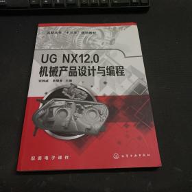 UGNX12.0机械产品设计与编程（张群威）