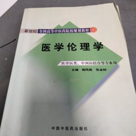 新世纪全国高等中医药院校规划教材：医学伦理学（供中医类、中西医结合等专业用）