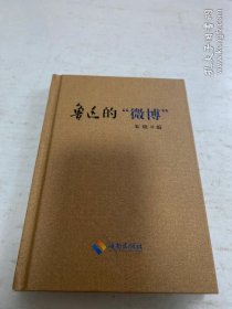 鲁讯的“微博”（作者签名、钤印本）毛边本，