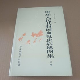 中华人民共和国血吸虫病地图集上册
