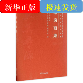 李崗畫(huà)集,中國(guó)藝術(shù)研究院文學(xué)藝術(shù)創(chuàng)作研究院藝術(shù)家系列作品集