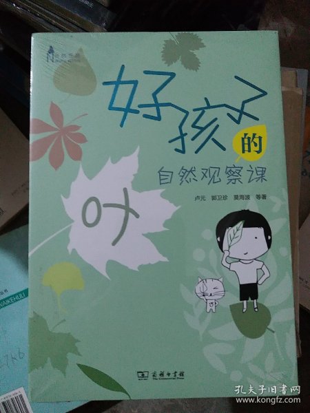 好孩子的自然观察课：叶(自然观察)