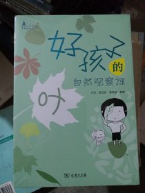 好孩子的自然观察课：叶(自然观察)