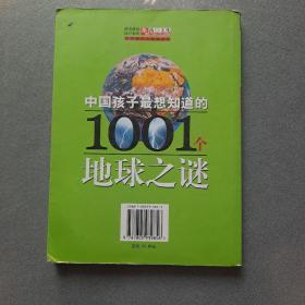 中国孩子最想知道的1001个地球之谜