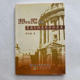 1919年至1922年间英国与北京政府的关系