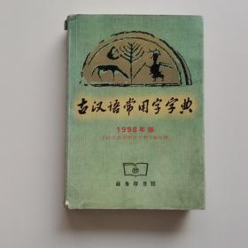 古汉语常用字字典