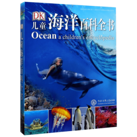 DK兒童海洋百科全書(shū)(精)