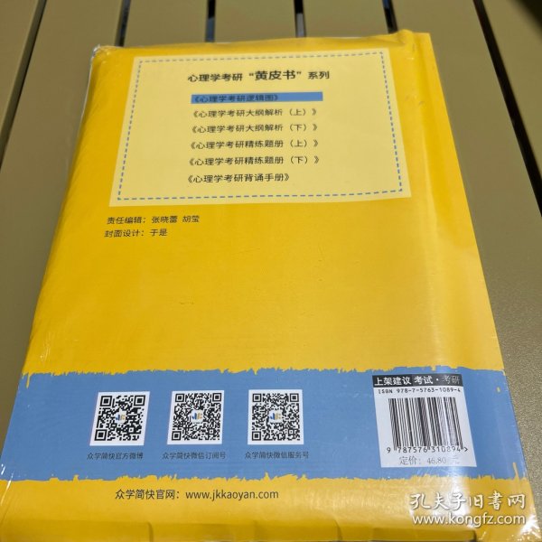 凉音2023心理学考研逻辑图第七版赠312统考分章真题学硕专硕均适用