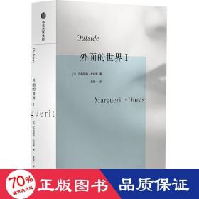 外面的世界I 杜拉斯作品集 玛格丽特杜拉斯著 情人作者 热衷于私人写作的杜拉斯为身外世界所写 中信出版社