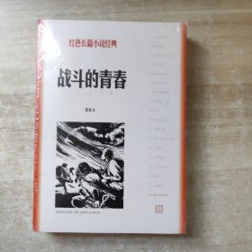 战斗的青春【全新未拆封】